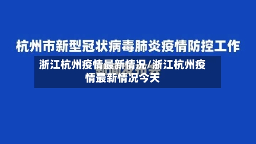 浙江杭州疫情最新情况/浙江杭州疫情最新情况今天-第2张图片