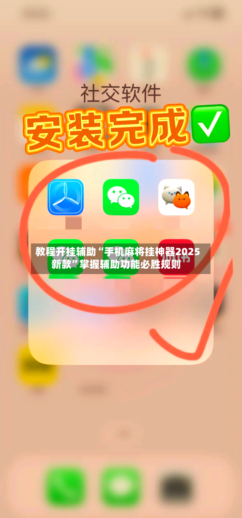 教程开挂辅助“手机麻将挂神器2025新款”掌握辅助功能必胜规则-第3张图片