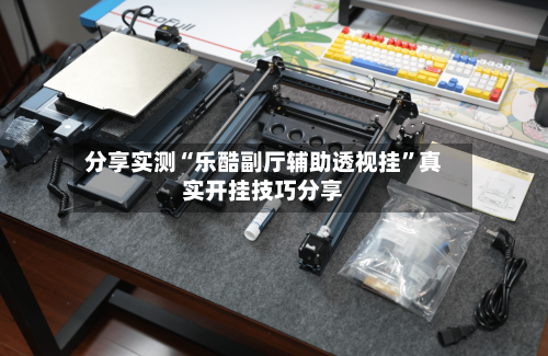 分享实测“乐酷副厅辅助透视挂”真实开挂技巧分享-第3张图片