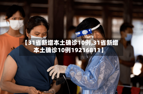 【31省新增本土确诊10例,31省新增本土确诊10例19216811】-第3张图片