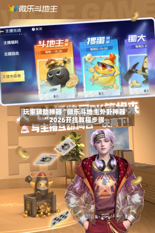 玩家辅助神器“微乐斗地主外卦神器”2026开挂教程步骤-第2张图片