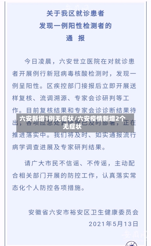 六安新增1例无症状/六安疫情新增2个无症状