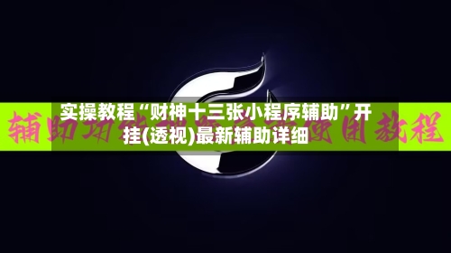 实操教程“财神十三张小程序辅助”开挂(透视)最新辅助详细