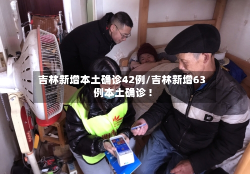 吉林新增本土确诊42例/吉林新增63例本土确诊 !-第2张图片