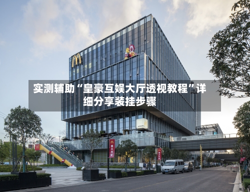 实测辅助“皇豪互娱大厅透视教程”详细分享装挂步骤-第2张图片