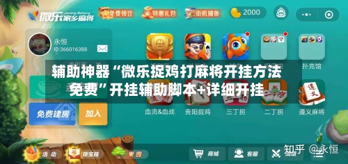 辅助神器“微乐捉鸡打麻将开挂方法免费”开挂辅助脚本+详细开挂-第3张图片