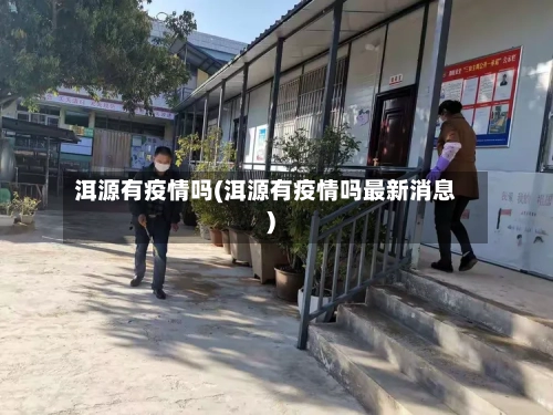 洱源有疫情吗(洱源有疫情吗最新消息)-第2张图片