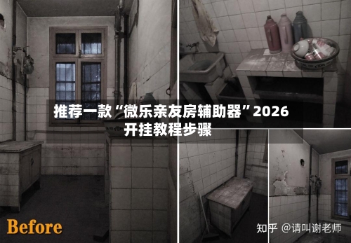 推荐一款“微乐亲友房辅助器”2026开挂教程步骤-第2张图片