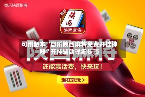 可用版本“微乐陕西麻将免费开挂神器”开挂辅助详细步骤-第2张图片