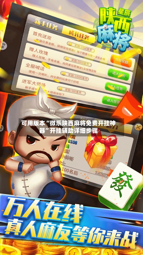 可用版本“微乐陕西麻将免费开挂神器”开挂辅助详细步骤-第3张图片