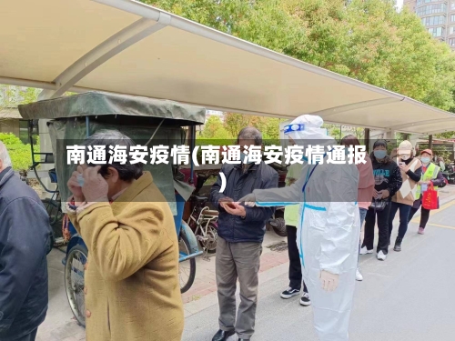 南通海安疫情(南通海安疫情通报)