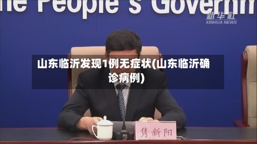 山东临沂发现1例无症状(山东临沂确诊病例)