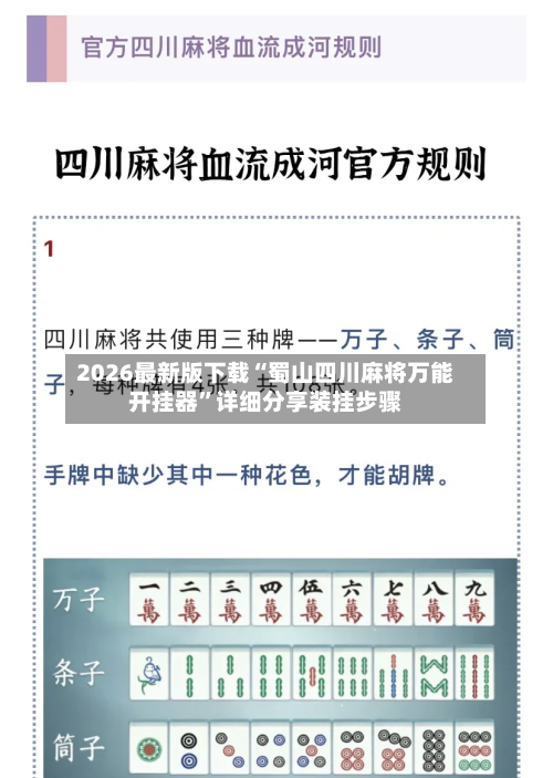 2026最新版下载“蜀山四川麻将万能开挂器”详细分享装挂步骤