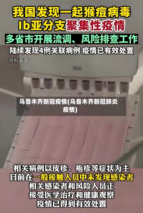 乌鲁木齐新冠疫情(乌鲁木齐新冠肺炎疫情)-第2张图片