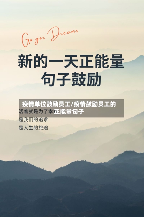 疫情单位鼓励员工/疫情鼓励员工的正能量句子-第2张图片