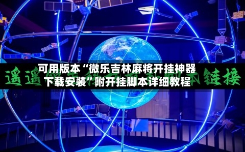 可用版本“微乐吉林麻将开挂神器下载安装”附开挂脚本详细教程-第2张图片