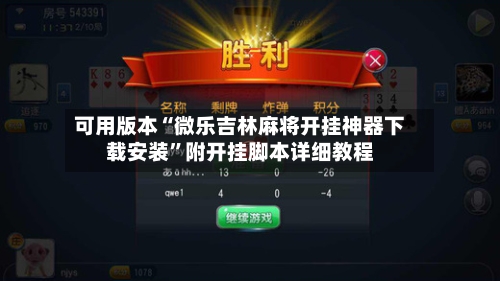 可用版本“微乐吉林麻将开挂神器下载安装”附开挂脚本详细教程-第3张图片