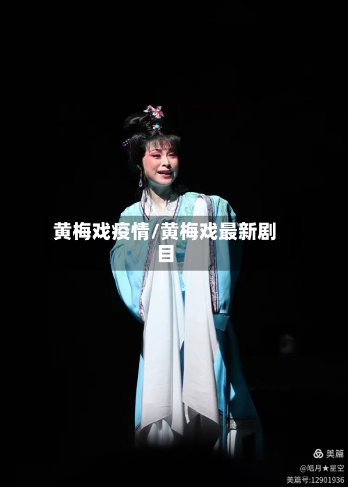 黄梅戏疫情/黄梅戏最新剧目