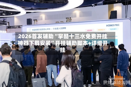 2026首发辅助“掌酷十三水免费开挂神器下载安装	”开挂辅助脚本+详细开挂-第2张图片