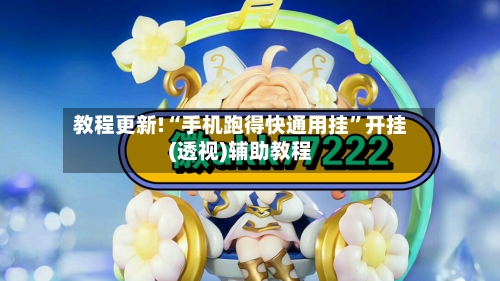 教程更新!“手机跑得快通用挂”开挂(透视)辅助教程
