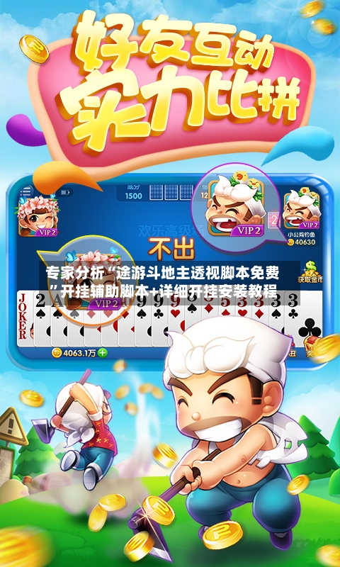 专家分析“途游斗地主透视脚本免费	”开挂辅助脚本+详细开挂安装教程-第2张图片