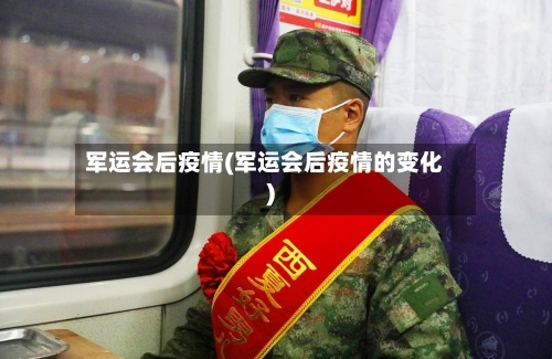 军运会后疫情(军运会后疫情的变化)-第2张图片