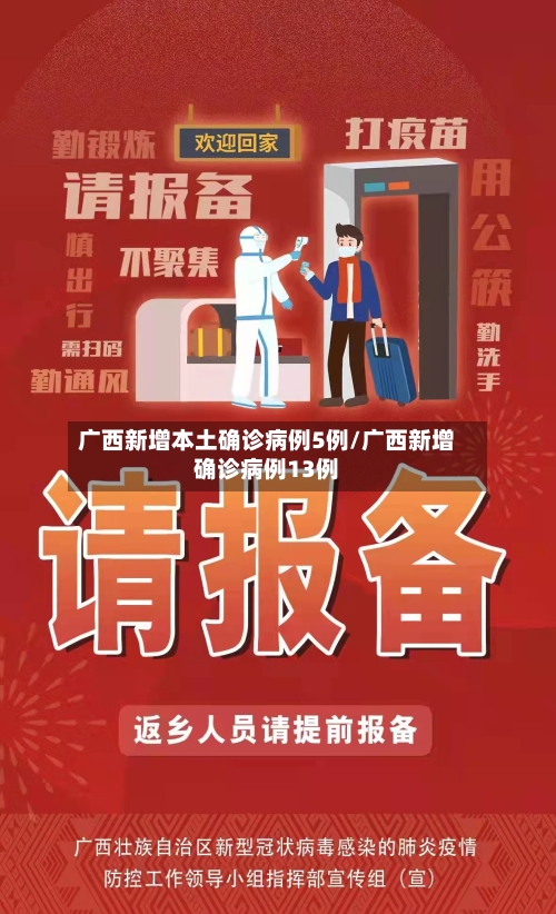 广西新增本土确诊病例5例/广西新增确诊病例13例
