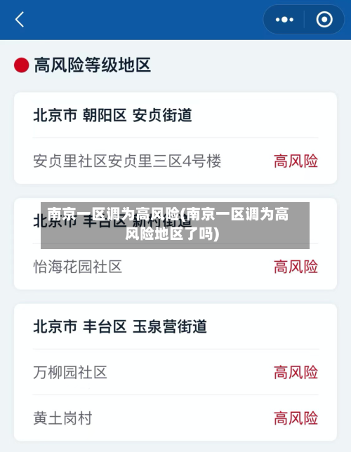 南京一区调为高风险(南京一区调为高风险地区了吗)