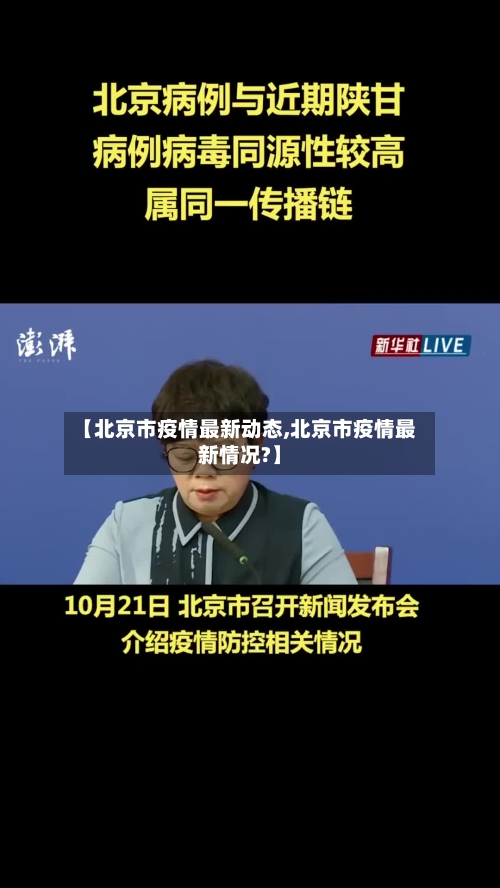 【北京市疫情最新动态,北京市疫情最新情况?】-第2张图片