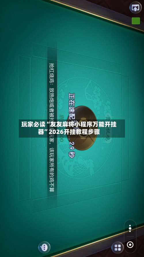 玩家必读“友友麻将小程序万能开挂器”2026开挂教程步骤-第3张图片