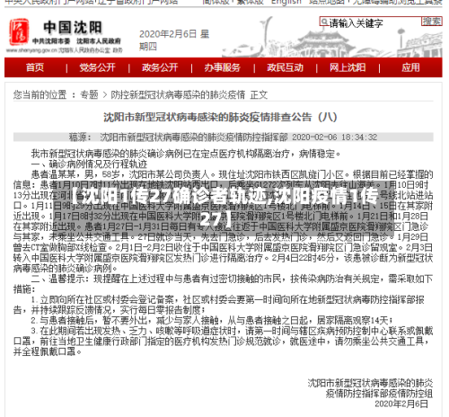 【沈阳1传27确诊者轨迹,沈阳疫情1传27】-第2张图片