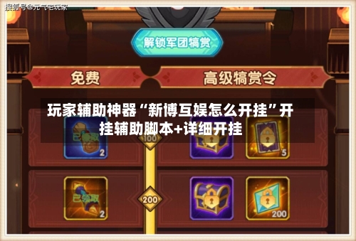 玩家辅助神器“新博互娱怎么开挂	”开挂辅助脚本+详细开挂-第2张图片