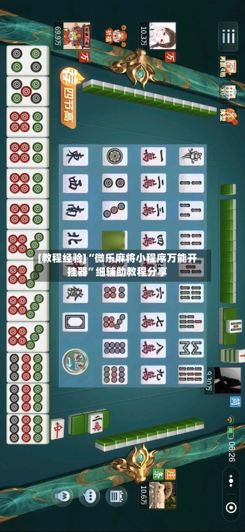 [教程经验]“微乐麻将小程序万能开挂器”细辅助教程分享-第2张图片