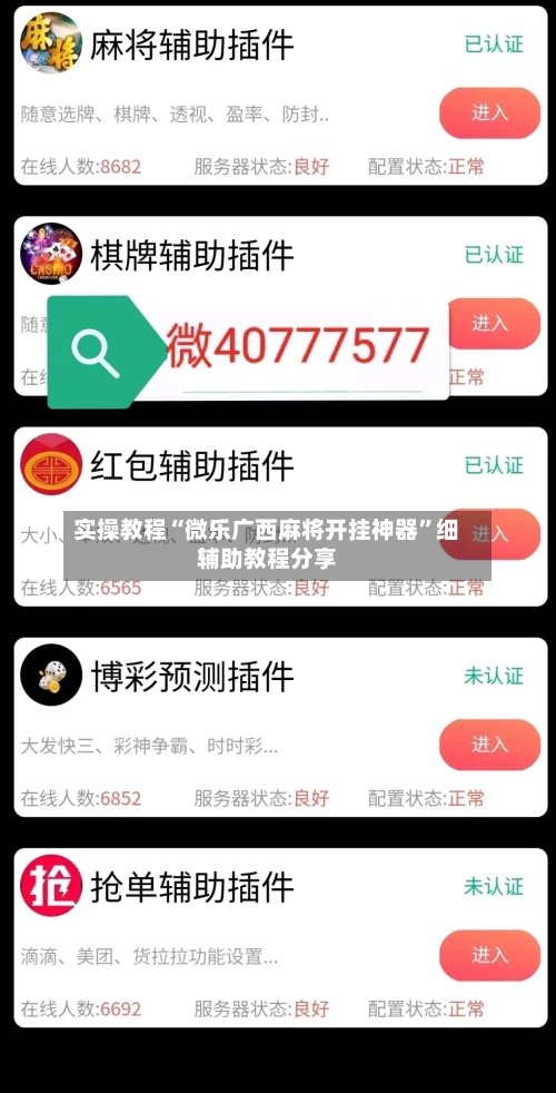 实操教程“微乐广西麻将开挂神器”细辅助教程分享