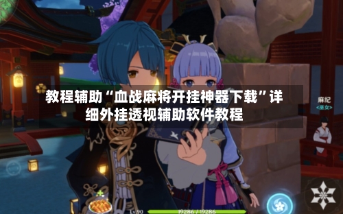 教程辅助“血战麻将开挂神器下载	”详细外挂透视辅助软件教程-第2张图片