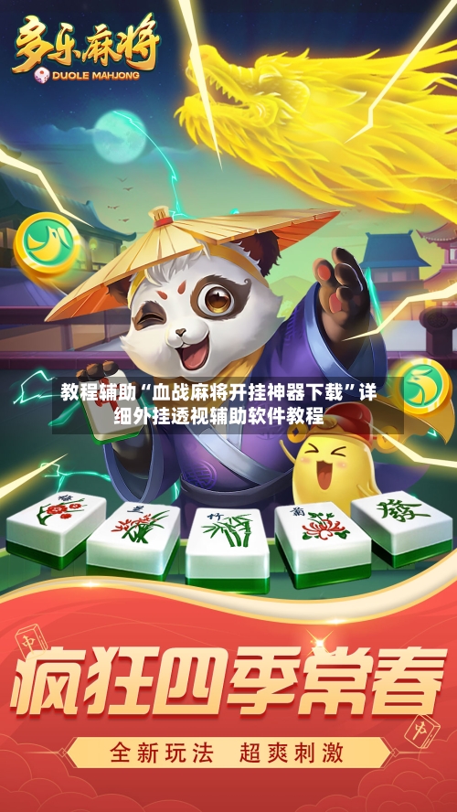 教程辅助“血战麻将开挂神器下载”详细外挂透视辅助软件教程-第3张图片