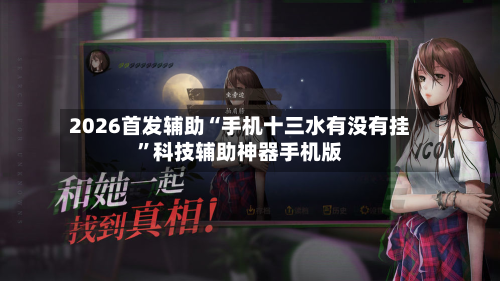 2026首发辅助“手机十三水有没有挂	”科技辅助神器手机版-第2张图片