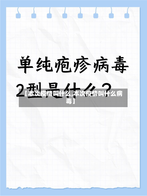 【本次疫情叫什么,本次疫情叫什么病毒】-第3张图片