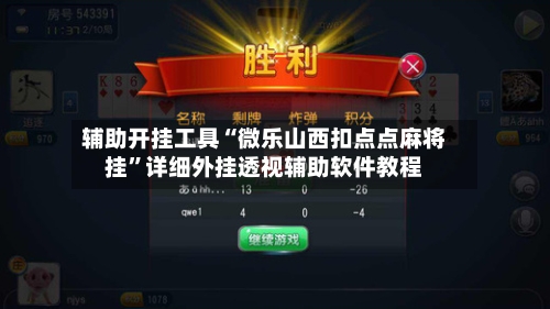 辅助开挂工具“微乐山西扣点点麻将挂”详细外挂透视辅助软件教程