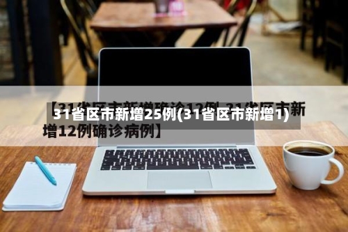 31省区市新增25例(31省区市新增1)-第2张图片