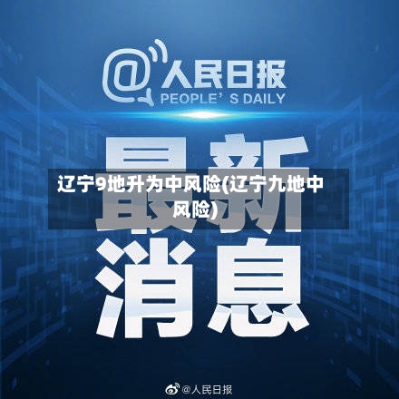 辽宁9地升为中风险(辽宁九地中风险)-第2张图片