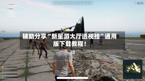 辅助分享“新星游大厅透视挂	”通用版下载教程！-第2张图片