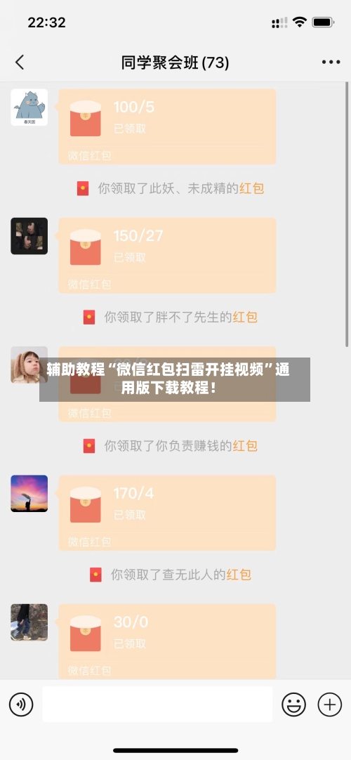 辅助教程“微信红包扫雷开挂视频”通用版下载教程！-第3张图片