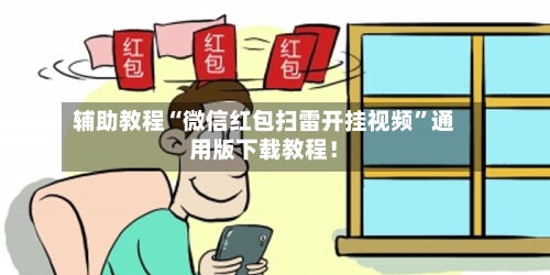 辅助教程“微信红包扫雷开挂视频”通用版下载教程！