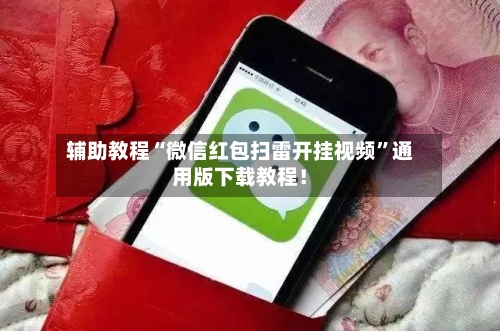 辅助教程“微信红包扫雷开挂视频	”通用版下载教程！-第2张图片