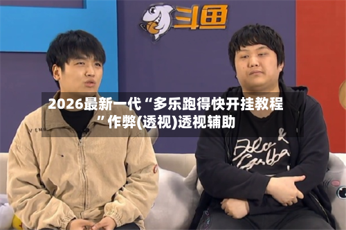 2026最新一代“多乐跑得快开挂教程	”作弊(透视)透视辅助-第2张图片