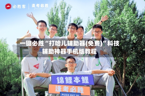 一键必胜“打哈儿辅助器(免费)”科技辅助神器手机版教程