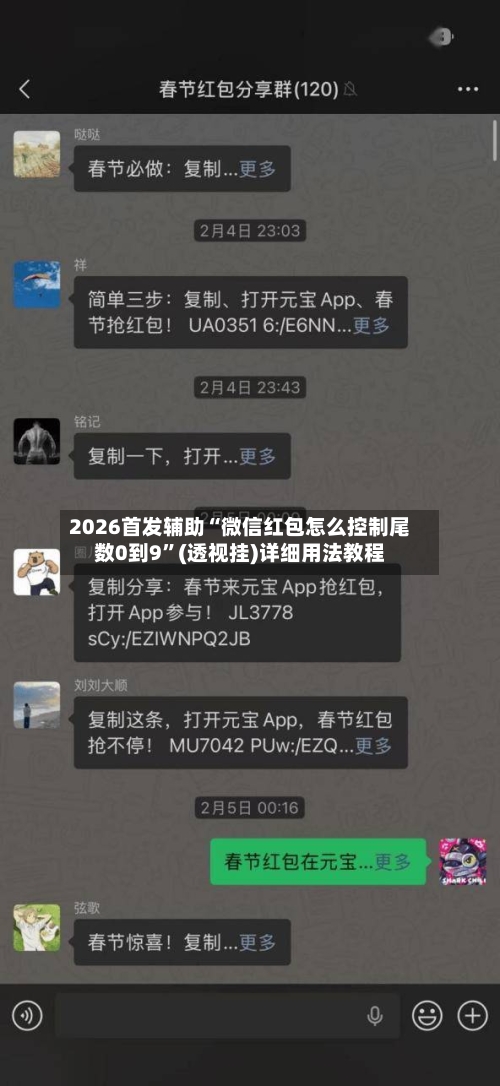 2026首发辅助“微信红包怎么控制尾数0到9”(透视挂)详细用法教程-第3张图片
