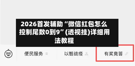2026首发辅助“微信红包怎么控制尾数0到9	”(透视挂)详细用法教程-第2张图片