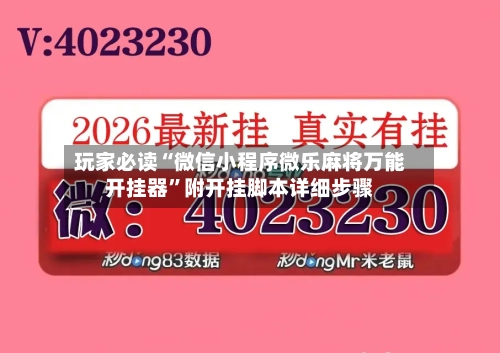玩家必读“微信小程序微乐麻将万能开挂器”附开挂脚本详细步骤-第2张图片